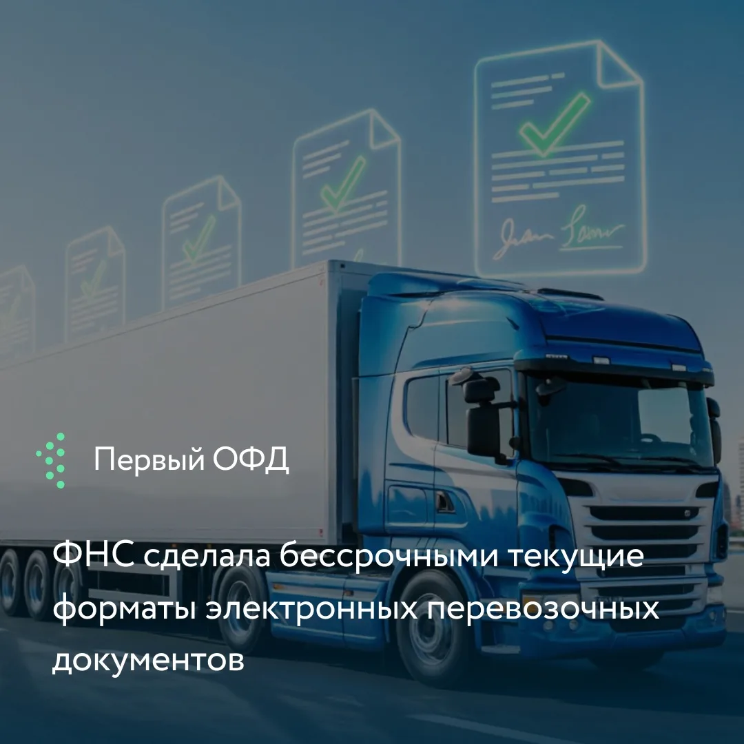 С 1 сентября 2026 года все участники грузоперевозок обязаны перейти на электронное офор...