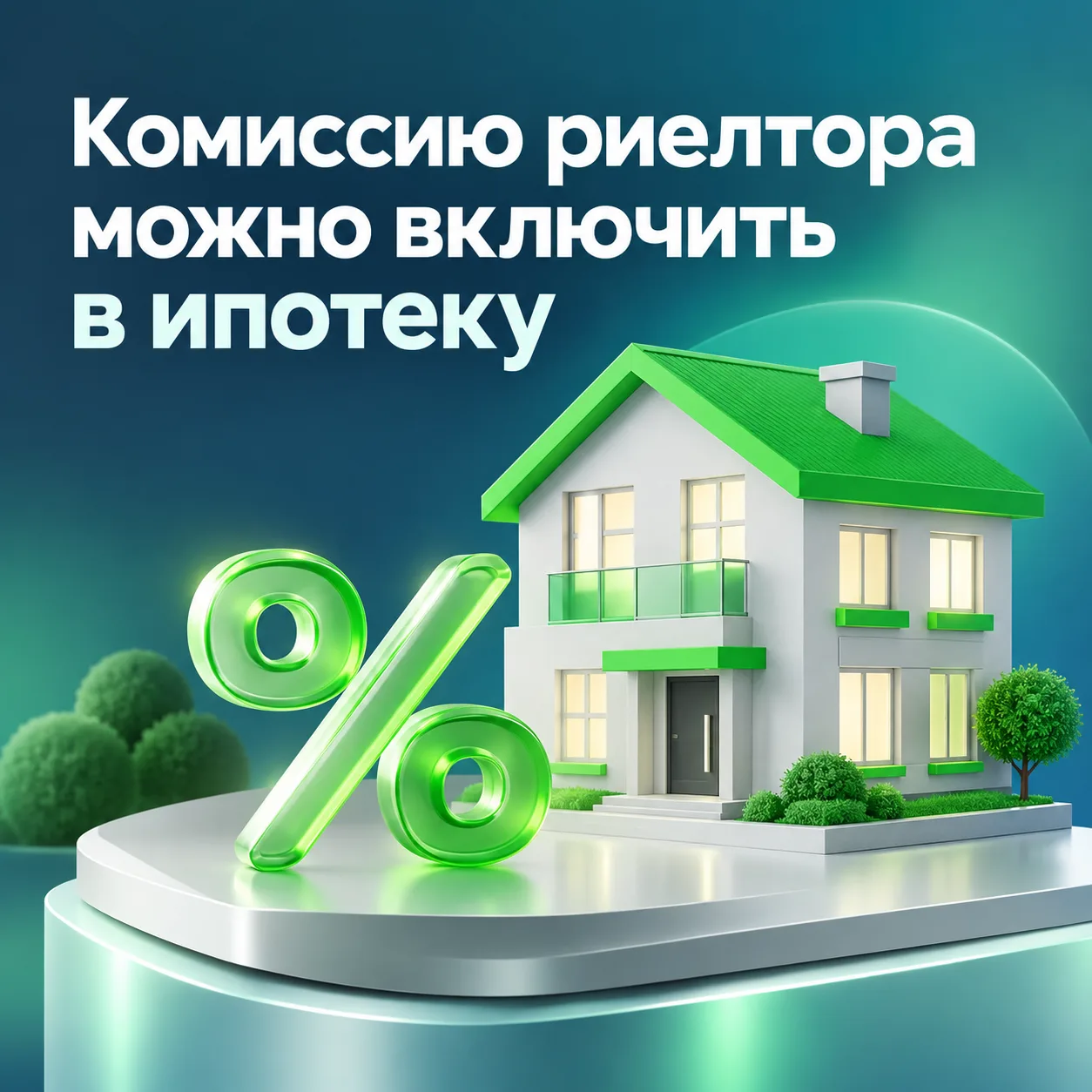 Риелтора теперь тоже можно «включить в ипотеку»