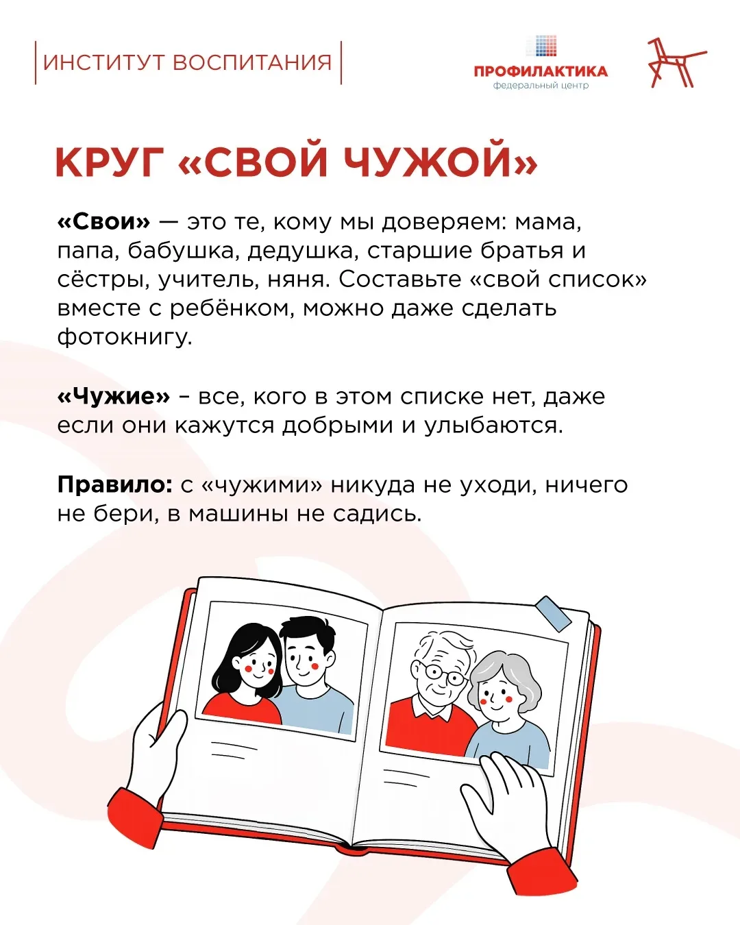 Как вести себя с незнакомцами  Злоумышленники часто используют хитрые уловки и манипуляции, чтобы ус