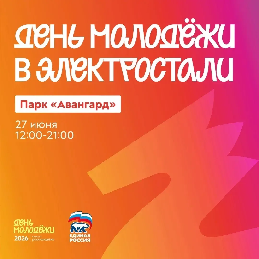 До Дня молодёжи 2 дня!