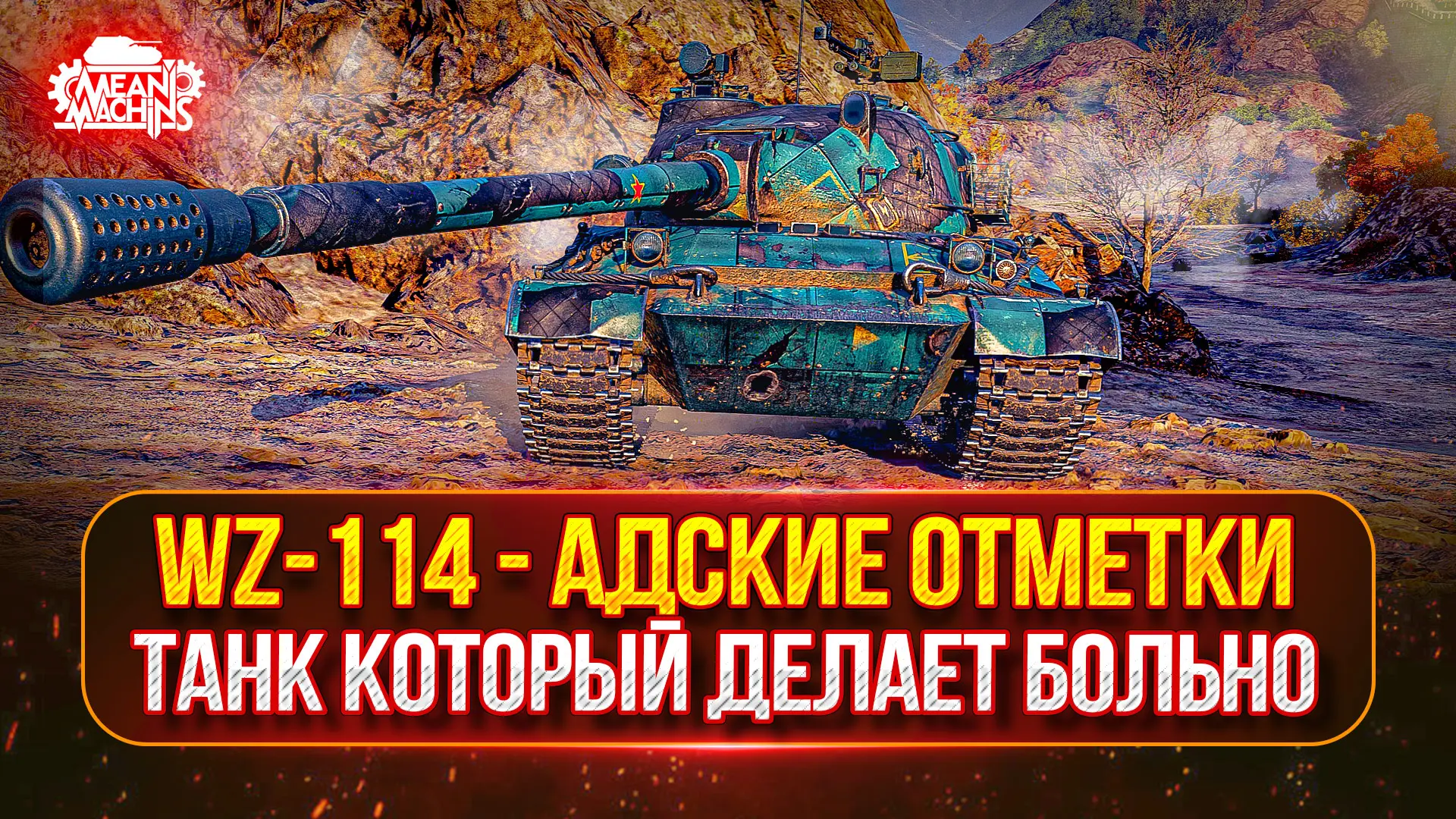 ❤️‍🔥WZ-114 — ТАНК КОТОРЫЙ ДЕЛАЕТ БОЛЬНО..МНЕ + ДОКАТЫВАЮ ЗАКАЗЫ