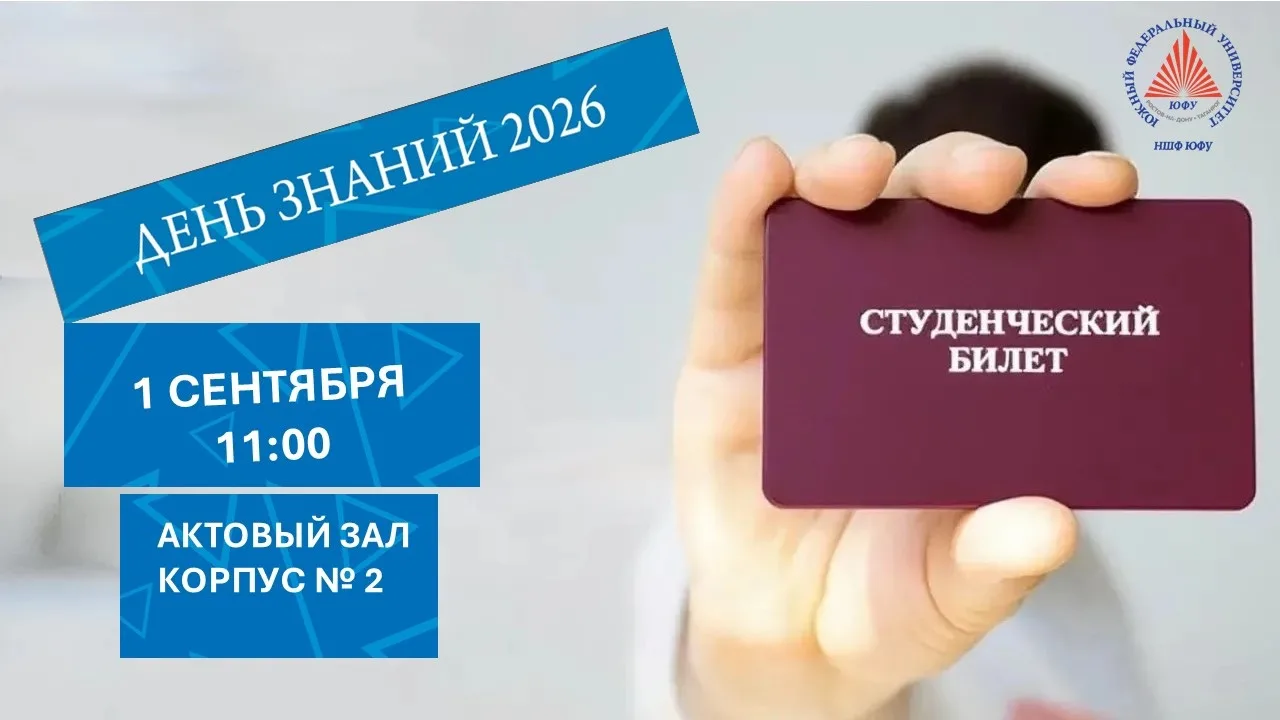 🎓Уважаемые первокурсники, студенты, преподаватели и сотрудники НШФ ЮФУ!
