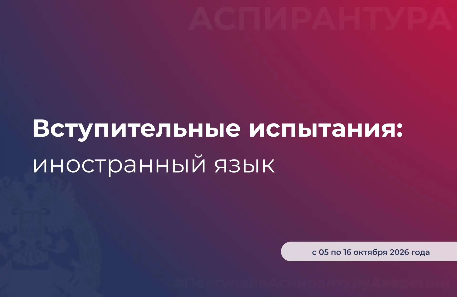🎓 Вступительные испытания в аспирантуру Академии: иностранный язык