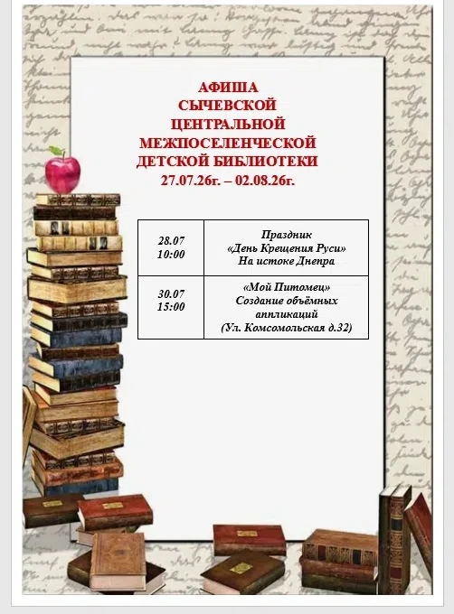 «Каникулы продолжаются! 📚 Сычевская детская библиотека приглашает всех ребят в путешествие по стран