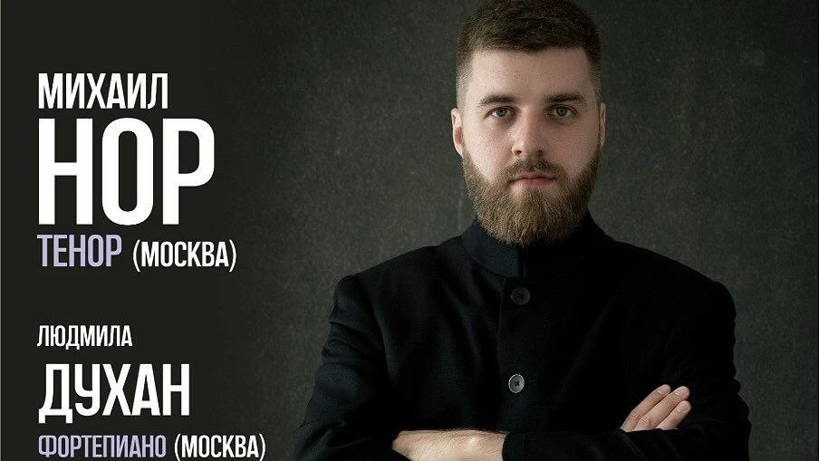 🎵 Солист Московской филармонии споёт на Камчатке – и бесплатно

Тенор Михаил Нор приедет в Петропав
