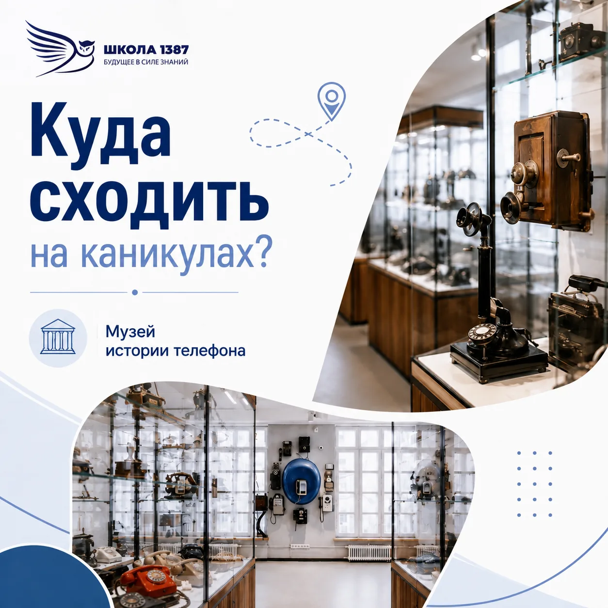 Куда сходить на каникулах?

Первое место в нашей рубрике — Музей истории телефона. Здесь собрана одн
