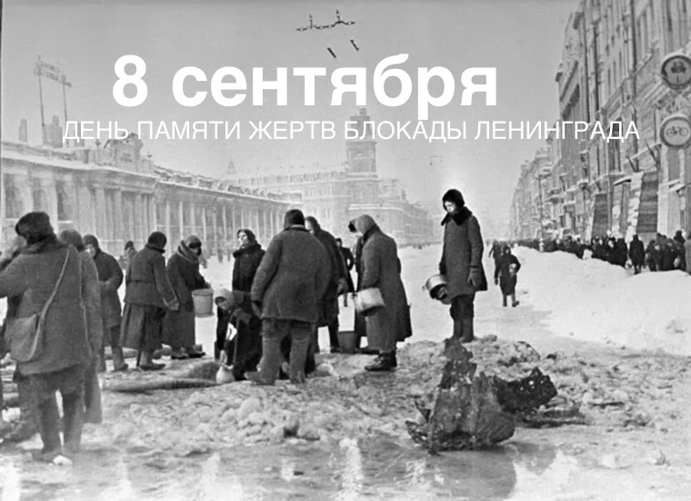 🕯️День памяти жертв блокады Ленинграда — дата, наполненная болью и гордостью🕯️