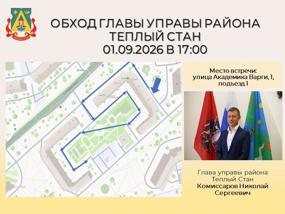 Глава управы района Тёплый Стан Николай Сергеевич Комиссаров проведёт плановый обход те...