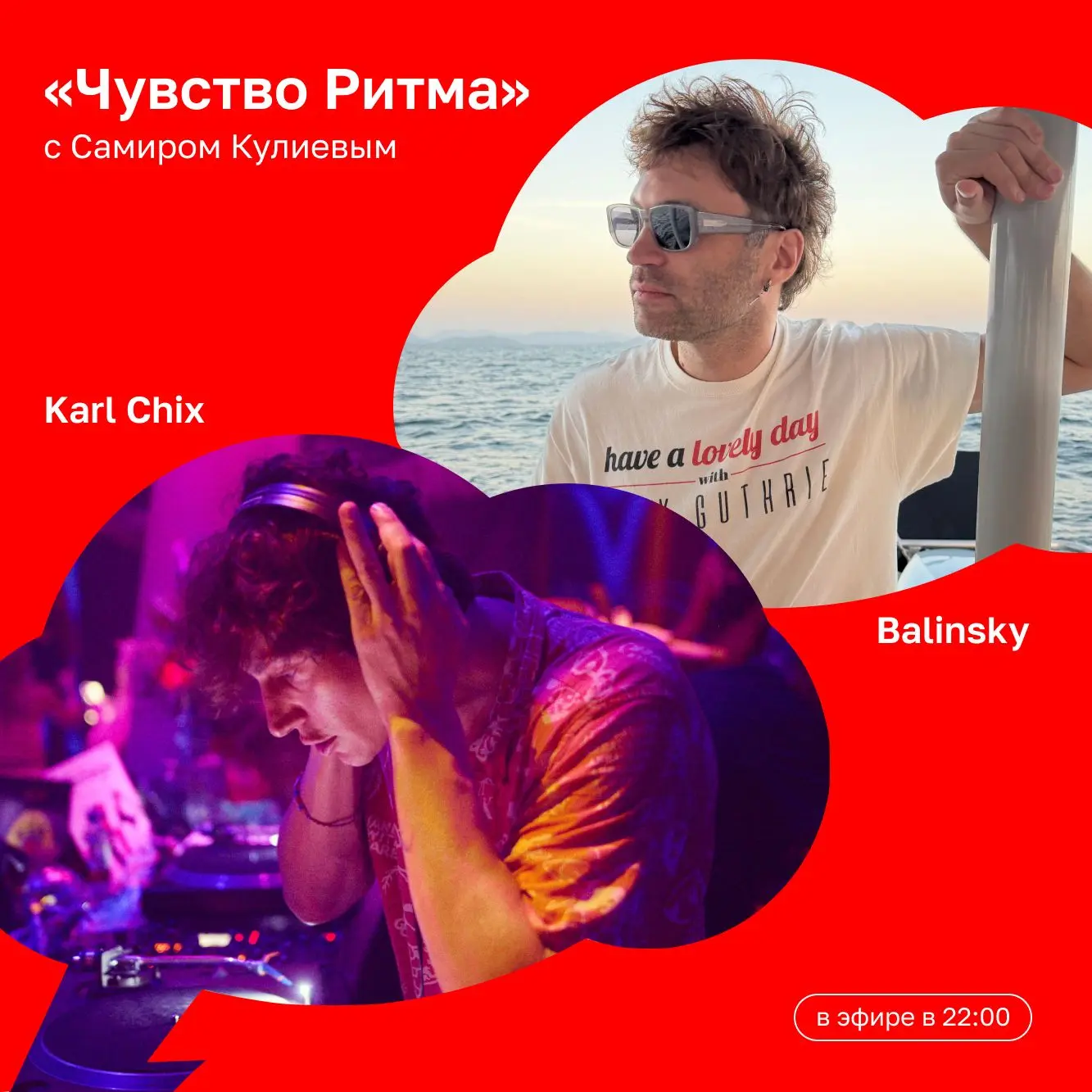 Сегодня гостями «Чувства Ритма» с Самиром Кулиевым станут музыканты Karl Chix и Balinsky.