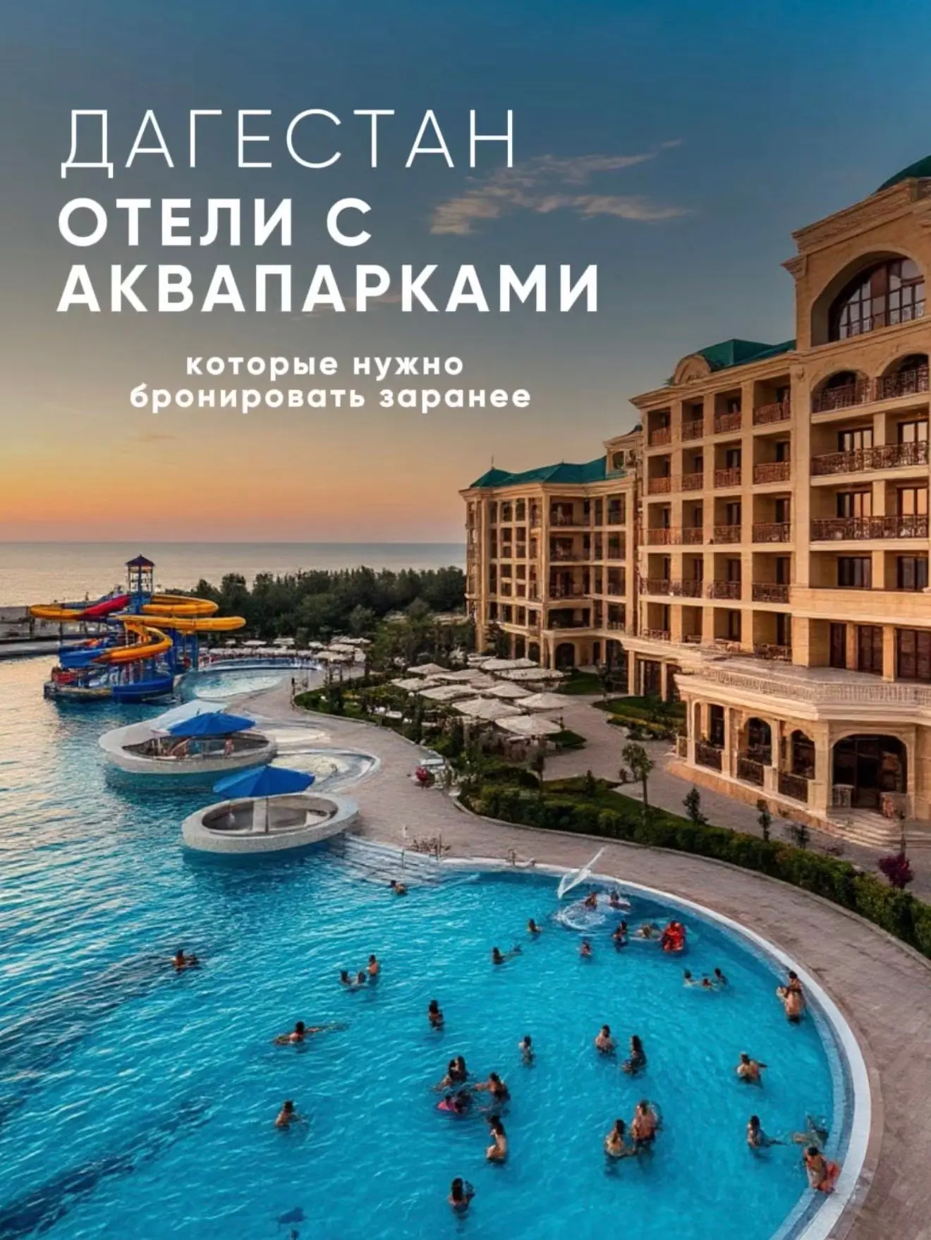 ОТЕЛИ С АКВАПАРКАМИ В ДАГЕСТАНЕ
которые нужно бронировать исключительно заранее , места заканчиваютс