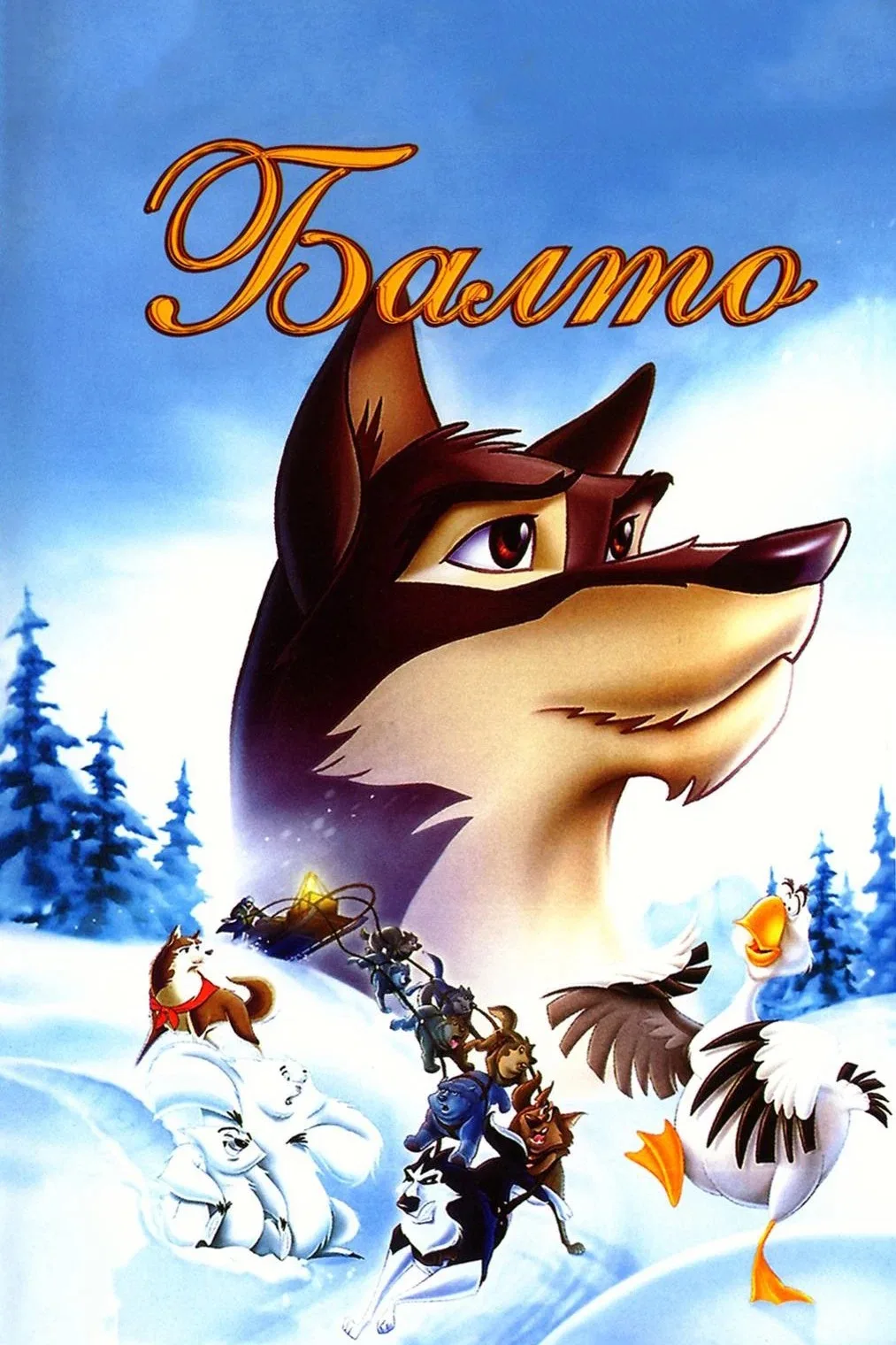 Балто ⭐️