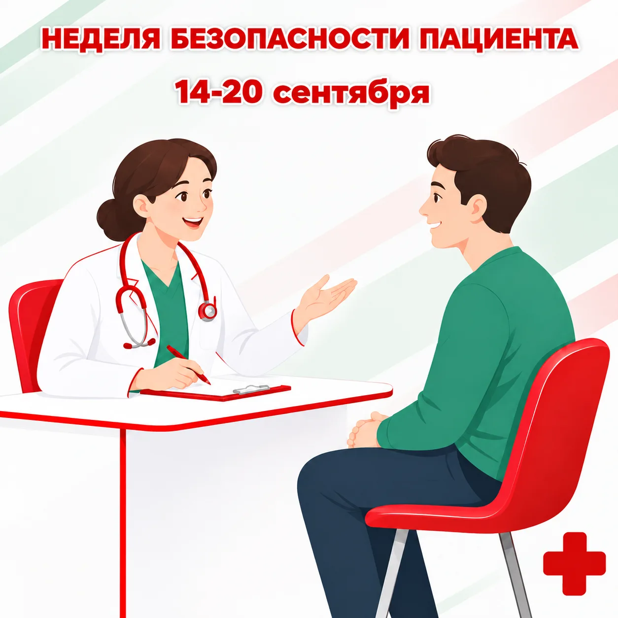 🏥 С 14 по 20 сентября проходит Неделя безопасности пациента. Эта неделя призвана напом...