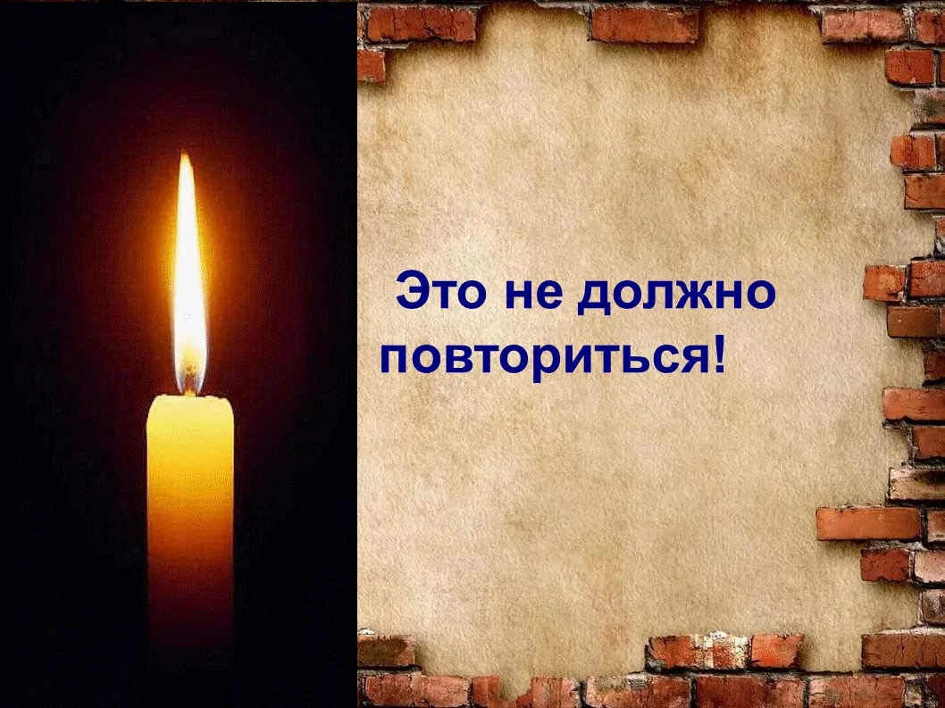 " День солидарности в борьбе с терроризмом" - 3 сентября.