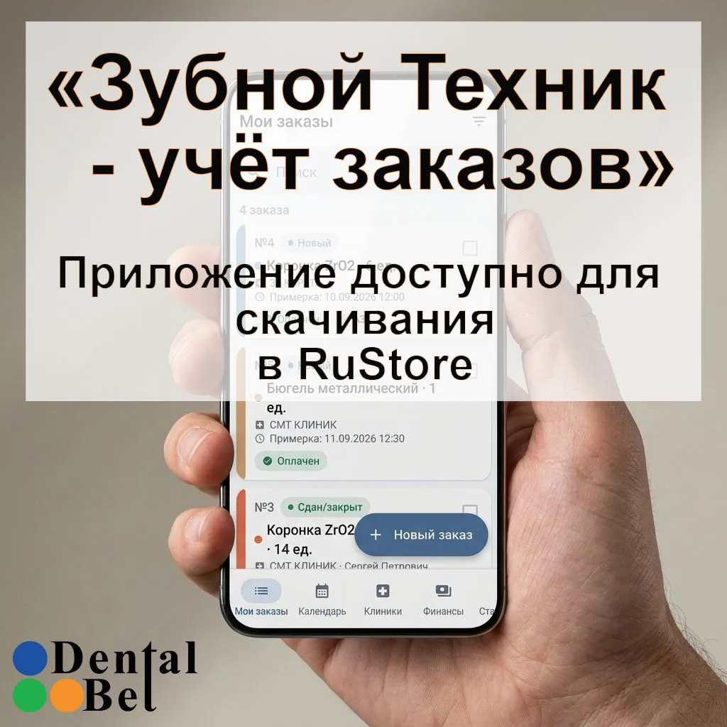 «Зубной Техник — учёт заказов» уже в RuStore! https://clck.ru/3Vj3xi