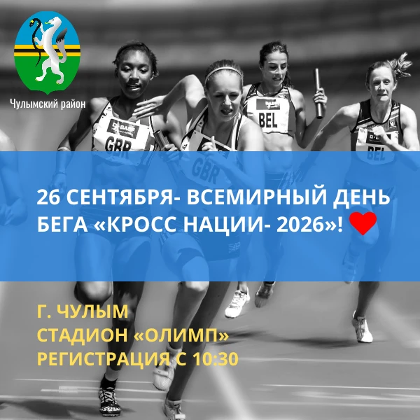 26 сентября- Всемирный день бега «Кросс нации- 2026»!🏃