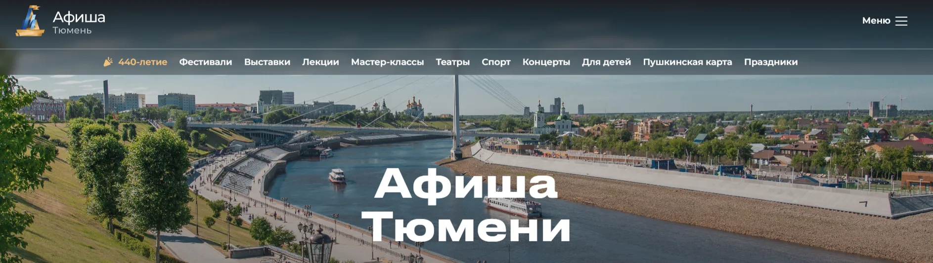 Все развлекательные события Тюмени теперь на одном сайте!