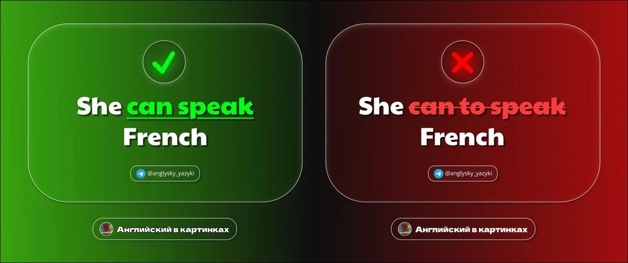 ❌ Нельзя говорить «She can to speak French»