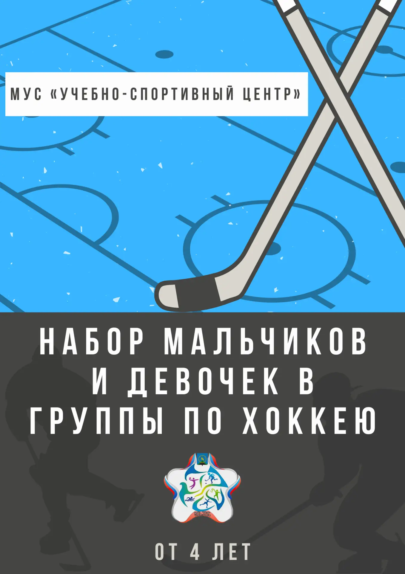 🏒 СТАРТ НА ЛЬДУ С 4 ЛЕТ! НАБОР ОТКРЫТ! 🏒