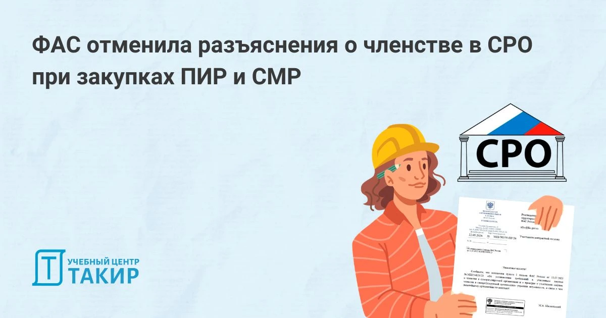 ФАС отменила разъяснения о членстве в СРО при закупках ПИР и СМР

ФАС признала утратившим актуальнос