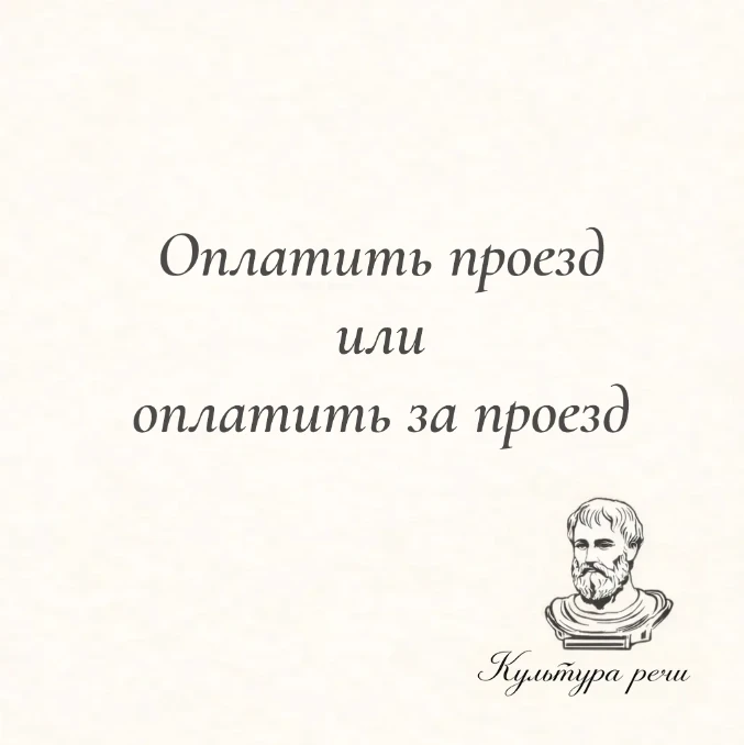 Оплатить проезд или оплатить за проезд?