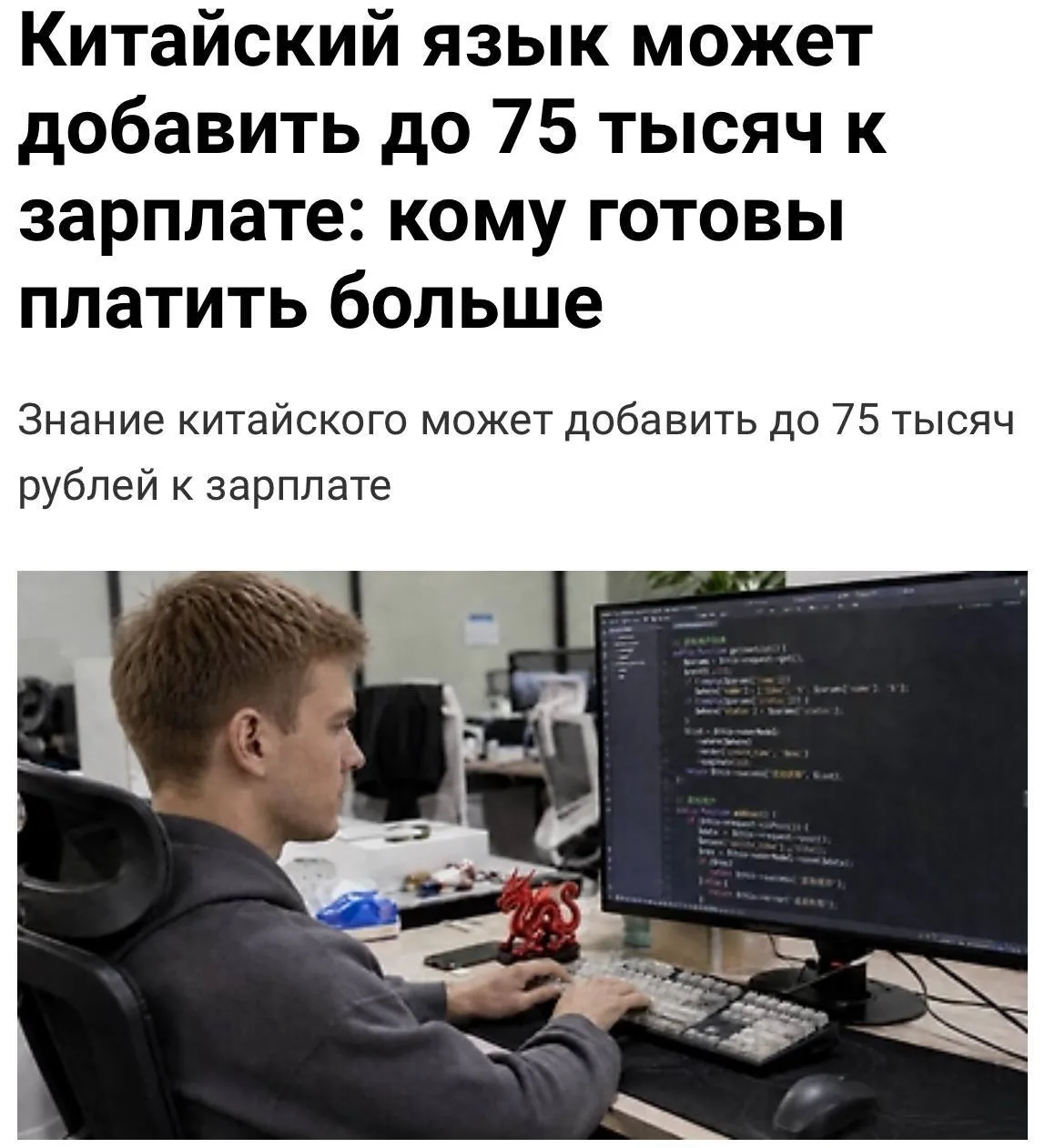 🇨🇳 Китайский язык даёт прибавку к зарплате в 75 тыс рублей