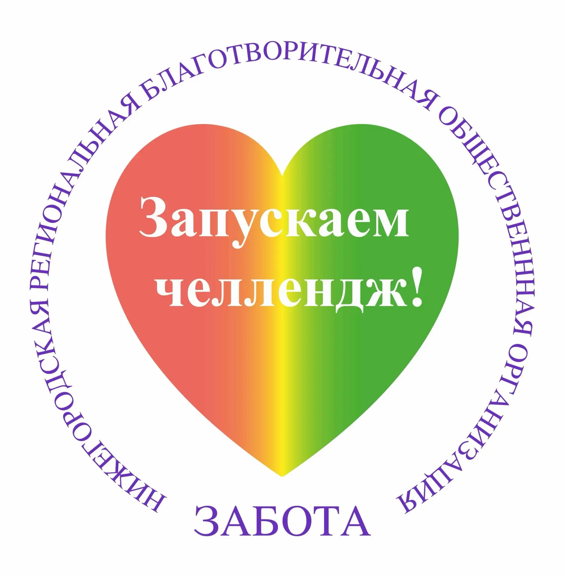 Запускаем челлендж!