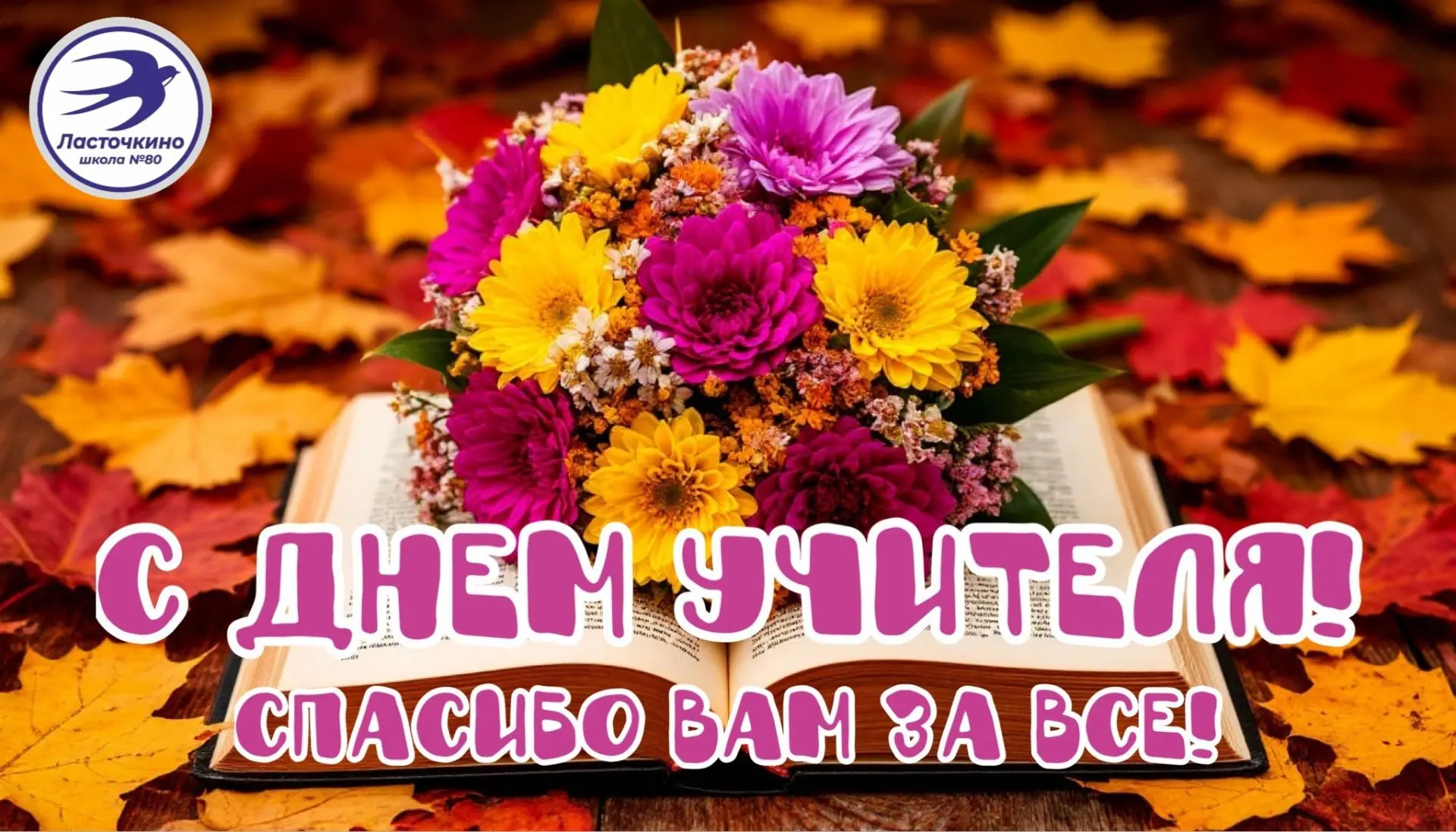 Уважаемые коллеги! Поздравляю вас с профессиональным праздником — Днём учителя!