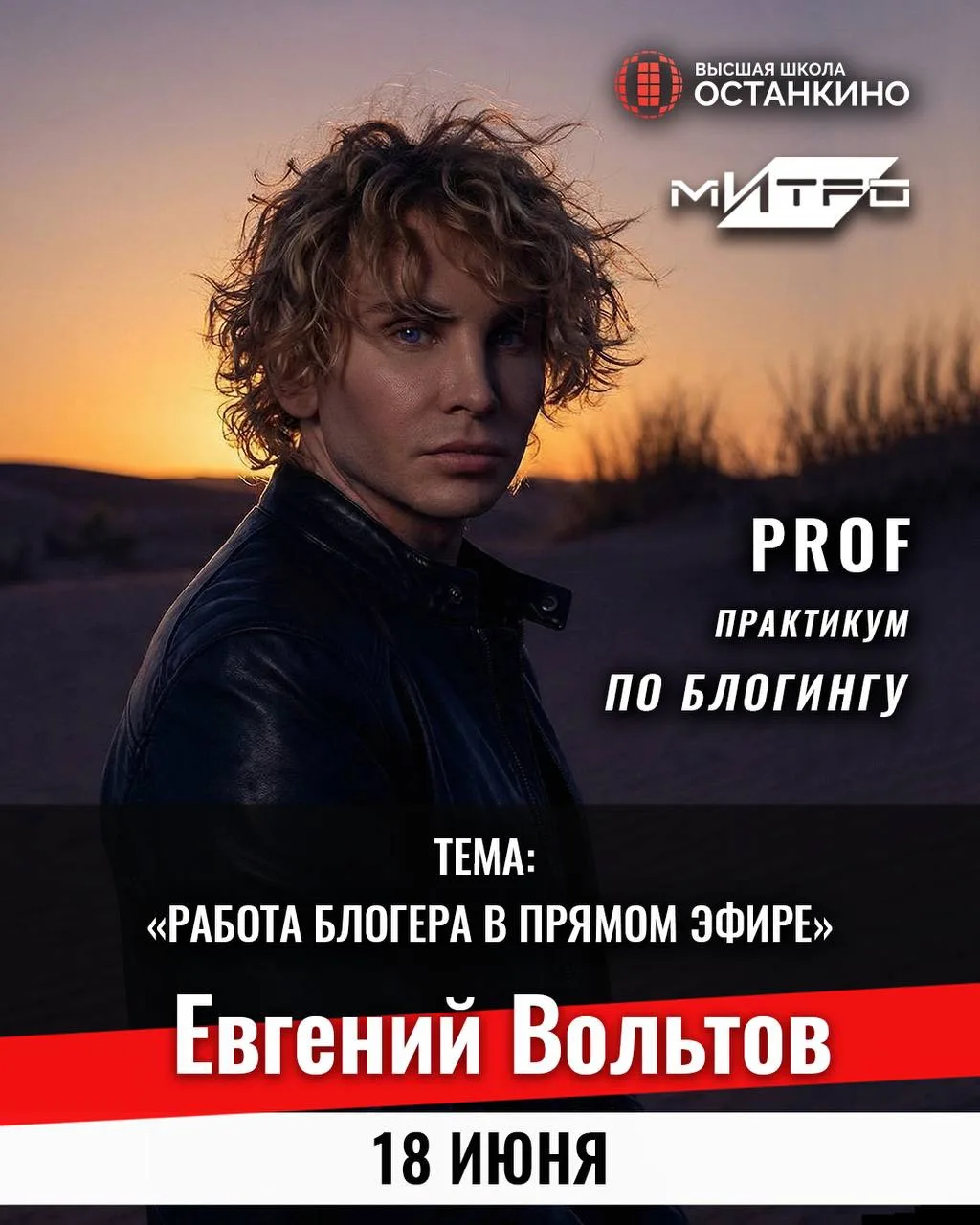 🔥ПРАКТИКУМ ПО БЛОГИНГУ и PR ЕВГЕНИЯ ВОЛЬТОВА!

18 ИЮНЯ в 13:00 и в 19:00 для студентов Высшей Школы