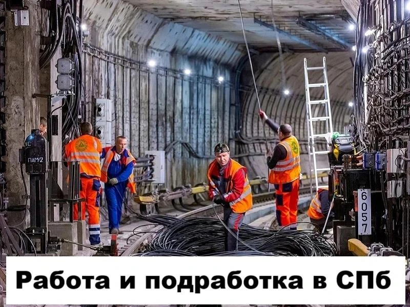 Питер! Срочно нужны разнорабочие в метро на полный рабочий день с 9-30 до 18-00, оплата ежедневно от