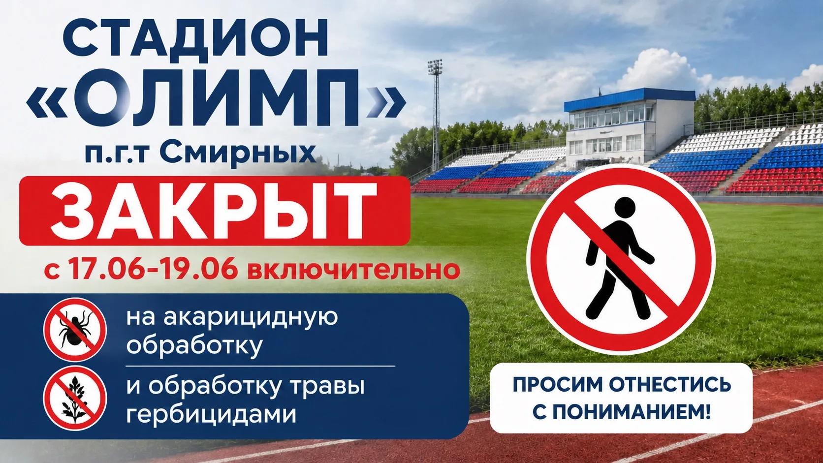 ⚽ Важная информация для спортсменов и болельщиков!

Стадион «Олим» в п.г.т. Смирных будет ЗАКРЫТ для