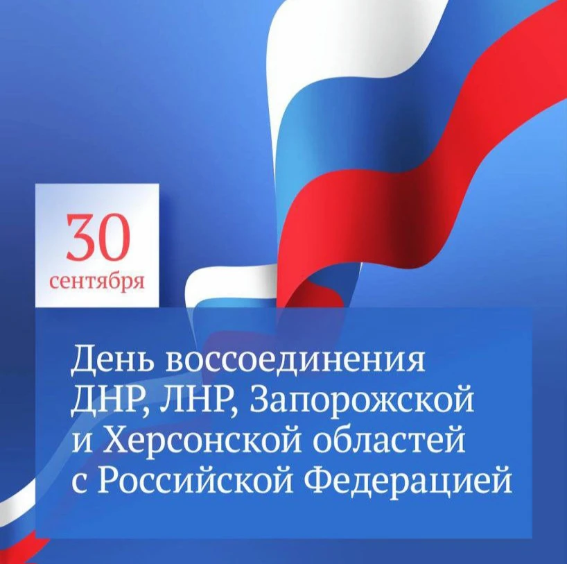 Сегодня важная для всей России дата — День воссоединения с Донецкой Народной Республико...