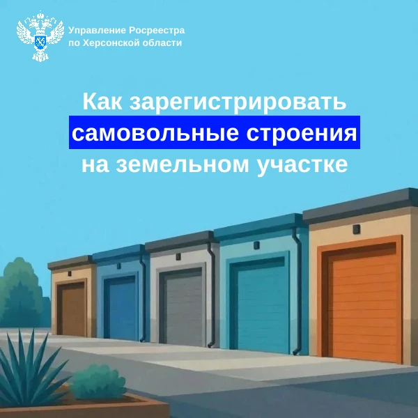 ✍️ Росреестр информирует жителей Херсонской области о порядке оформления прав на самово...