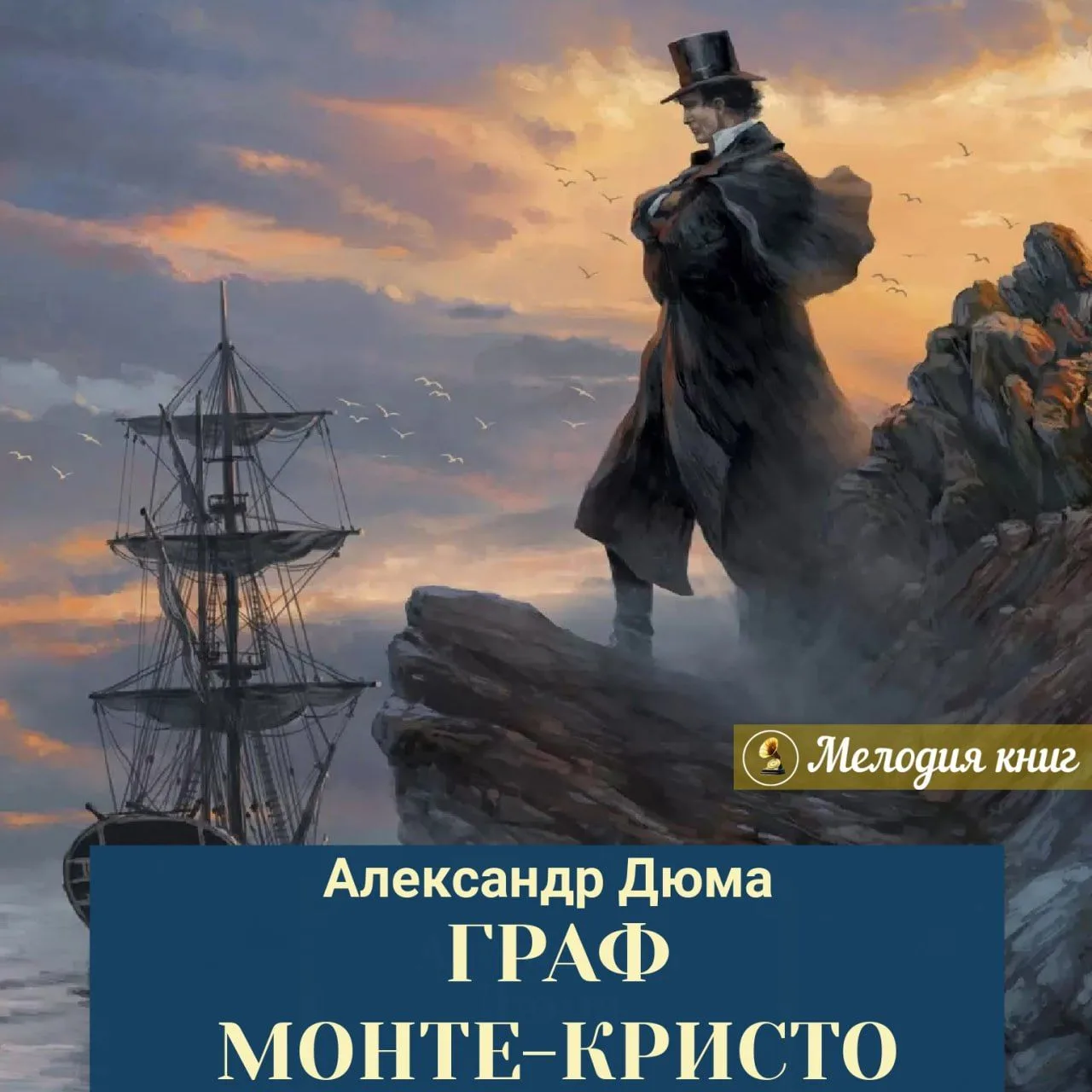 📀 Граф Монте-Кристо. Александр Дюма.