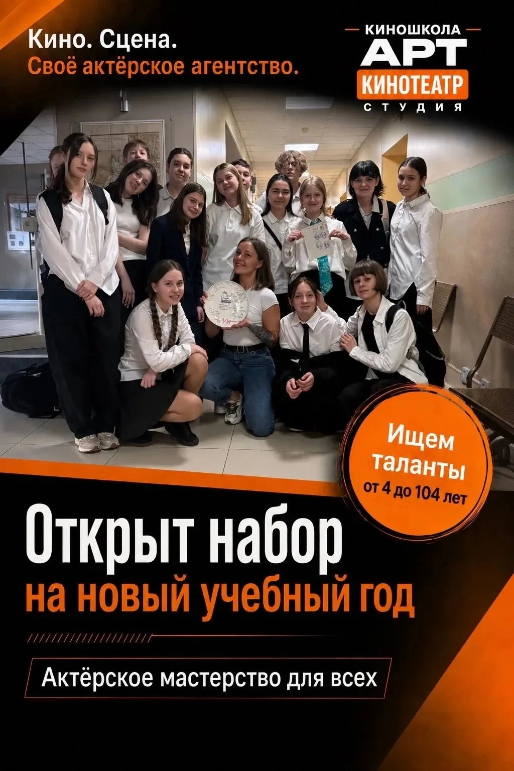 Открыт набор в Киношколу и театральную студию АртКиноТеатр на сезон 2026–2027 🎬 🎭