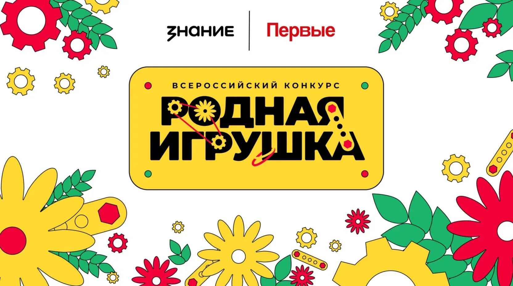 Российское общество «Знание» совместно с Общероссийским общественно-государственным движением детей 