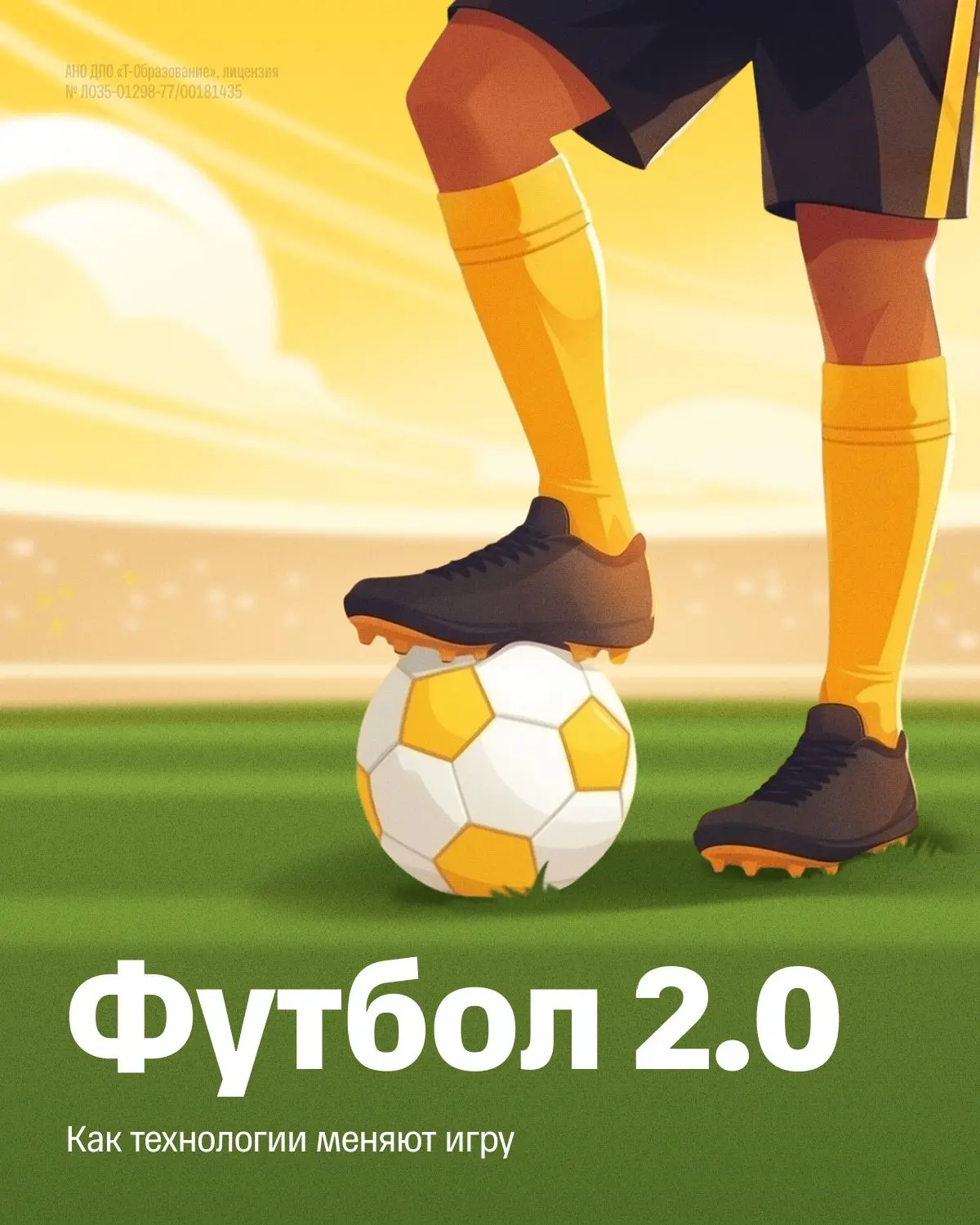 Мы привыкли болеть за спортсменов на поле, но за кадром на ЧМ-2026 играет целая команда технологий �