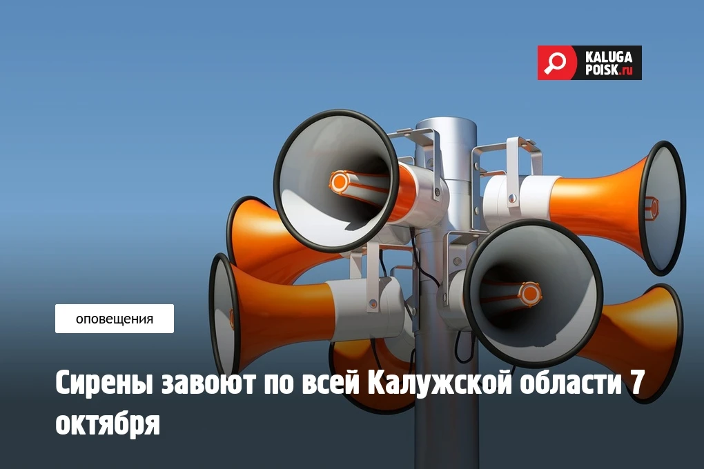В среду, 7 октября, в Калужской области проверят региональную систему оповещения населе...