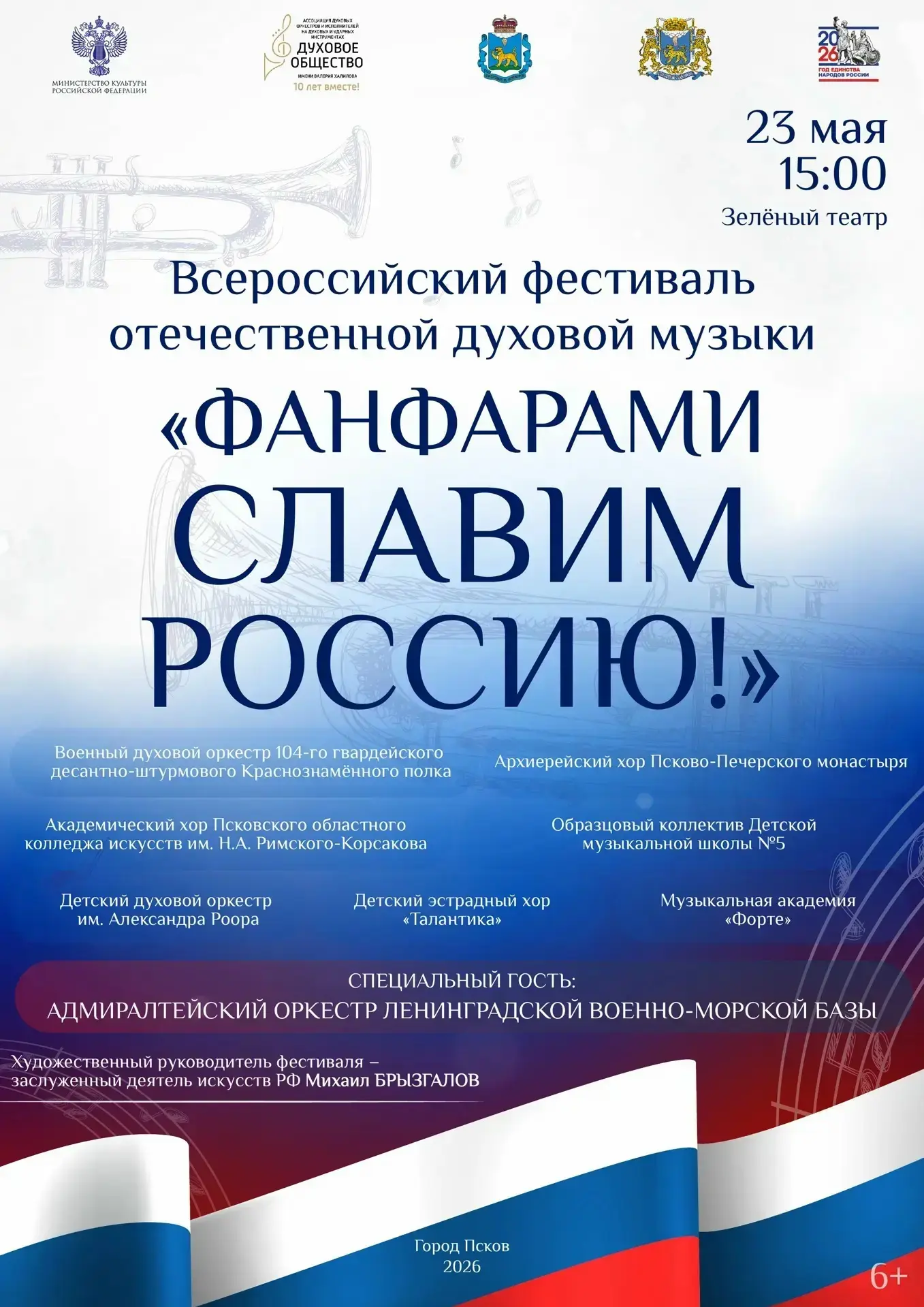 23 мая в Зелёном театре впервые пройдёт Всероссийский фестиваль отечественной духовой музыки «Фанфар