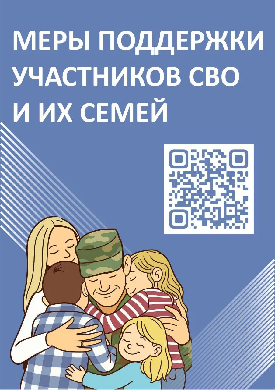 📌  Меры поддержки участников СВО и членов их семей: как получить быстрее