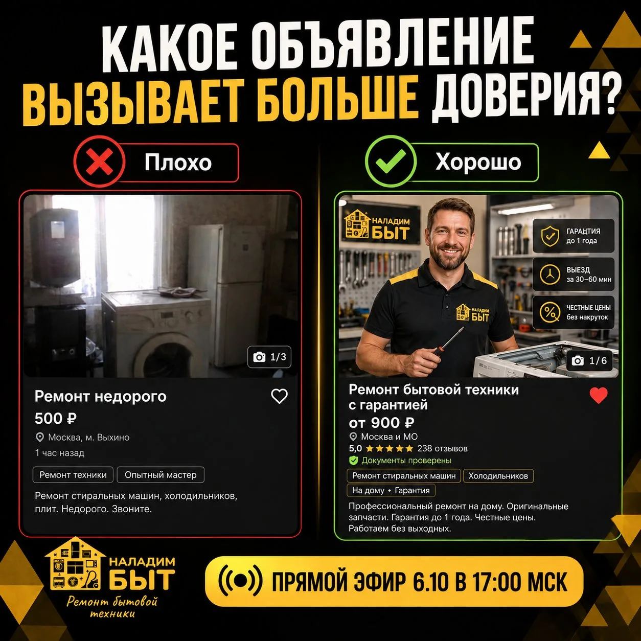 Какое объявление вызывает больше доверия? 🤔