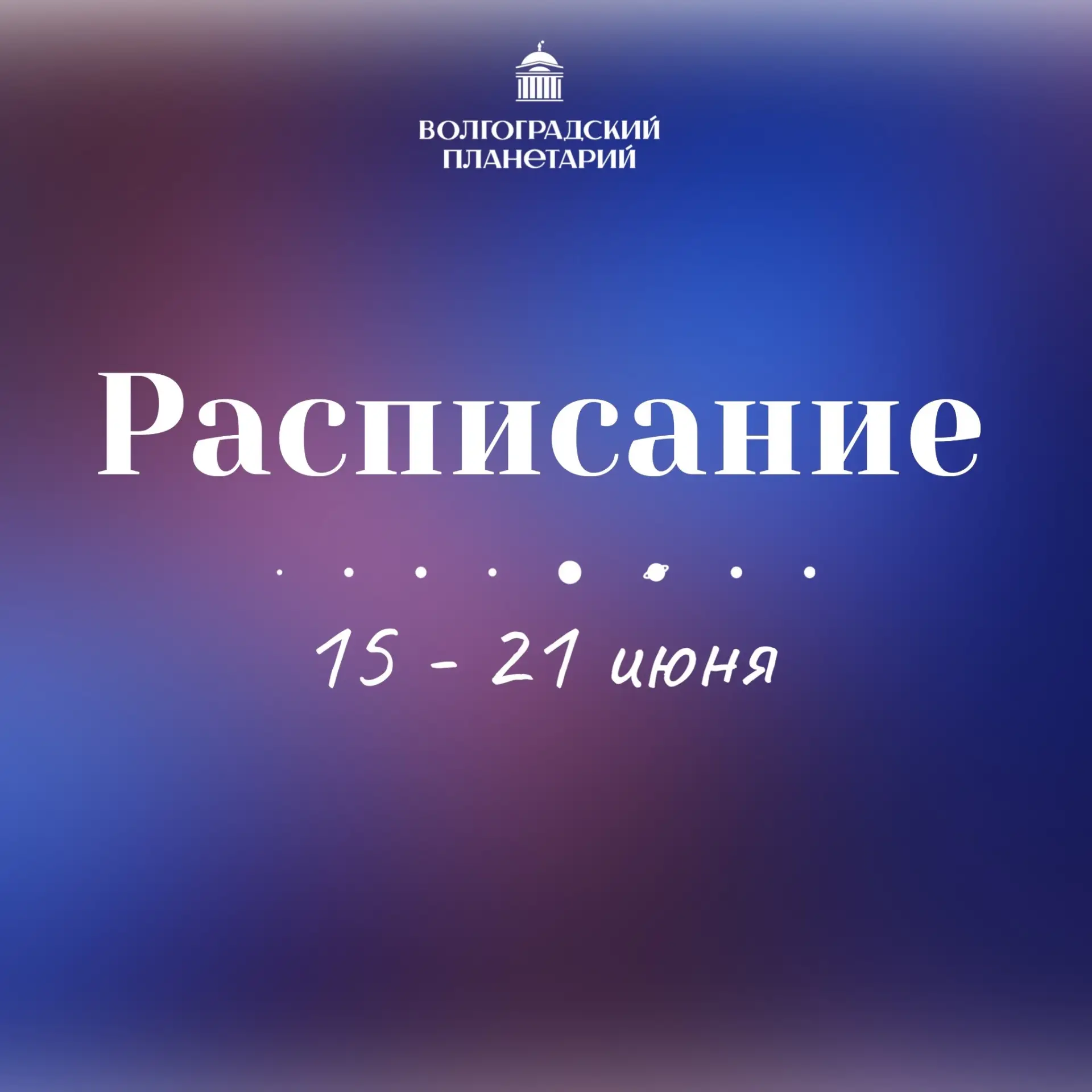 РАСПИСАНИЕ
#ВолгоградскийПланетарий
......................................................
⠀
⠀
✅ ПРИ
