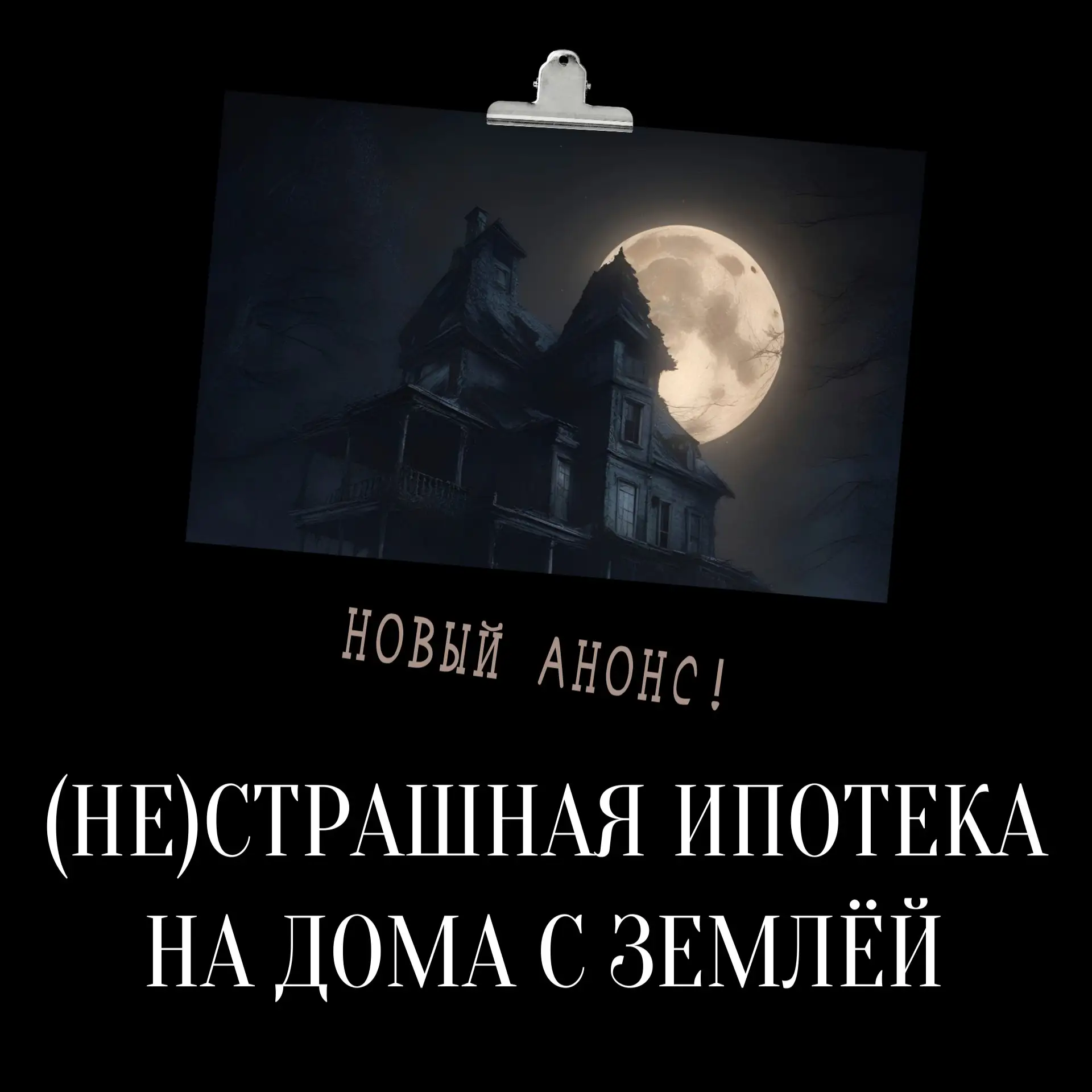 Другие риски, другие документы, и банки смотрят на объект совершенно иначе. Ошибка в оценке, неузако