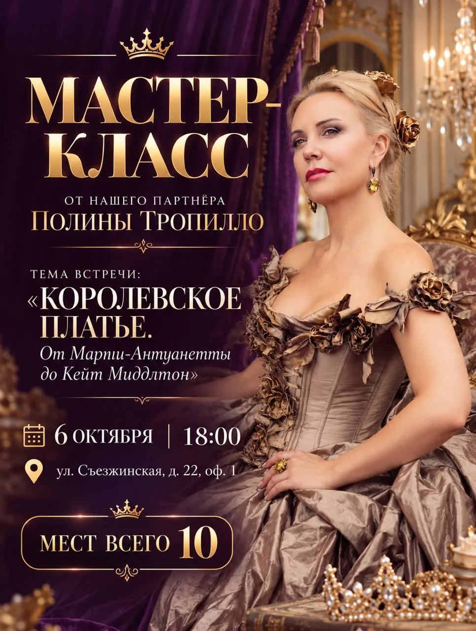 6 октября встречаемся на новом мастер-классе у нашего партнёра Полины Тропилло✨