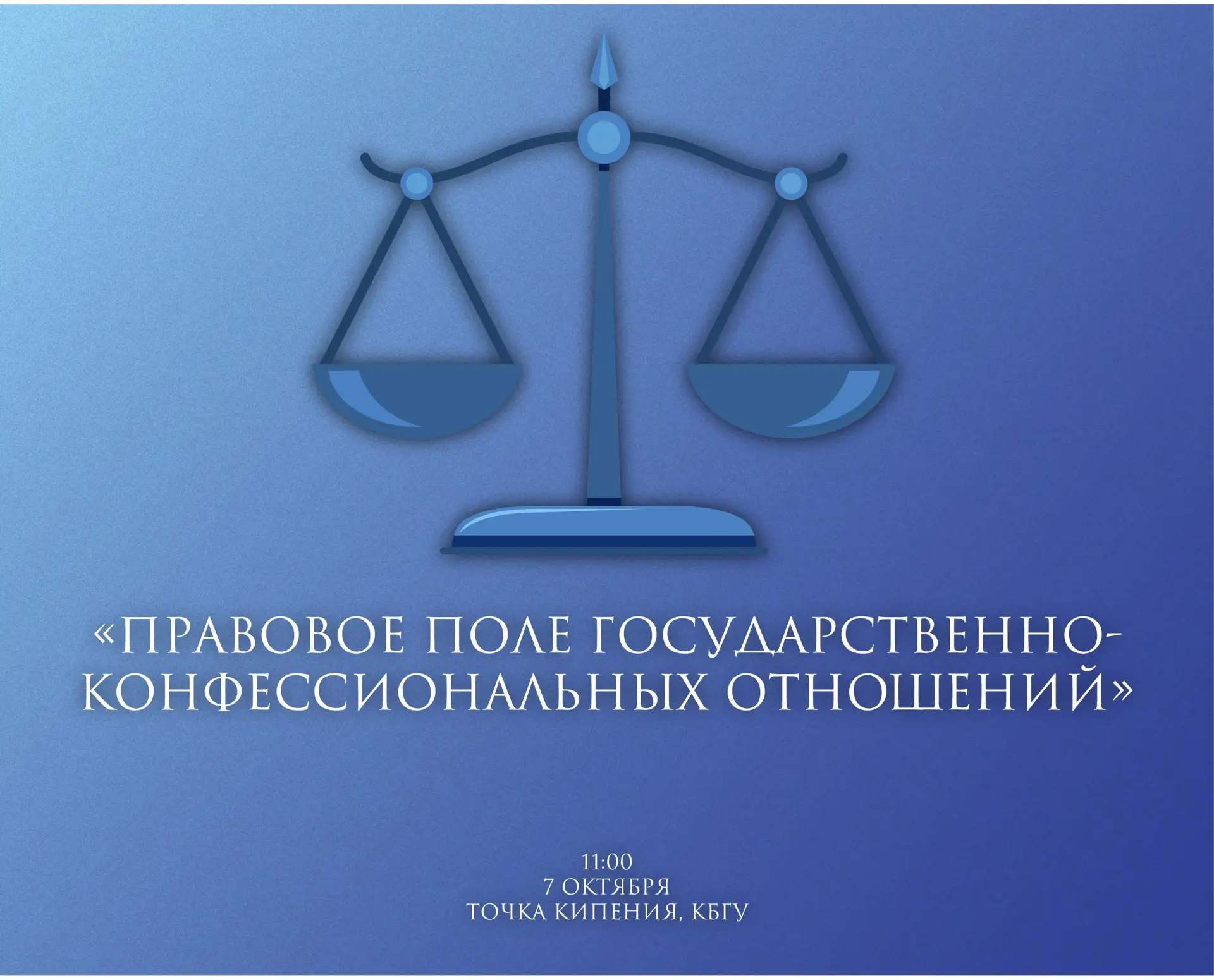 📚«Правовое поле государственно-конфессиональных отношений»: лекция в КБГУ