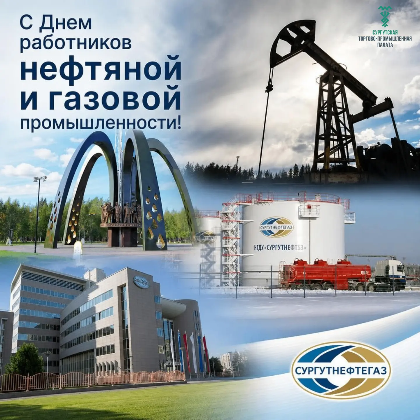 🎁С Днем работников нефтяной и газовой промышленности!