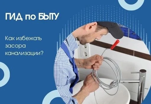 Засор канализации в многоквартирном доме - это серьёзная проблема, которая может достав...