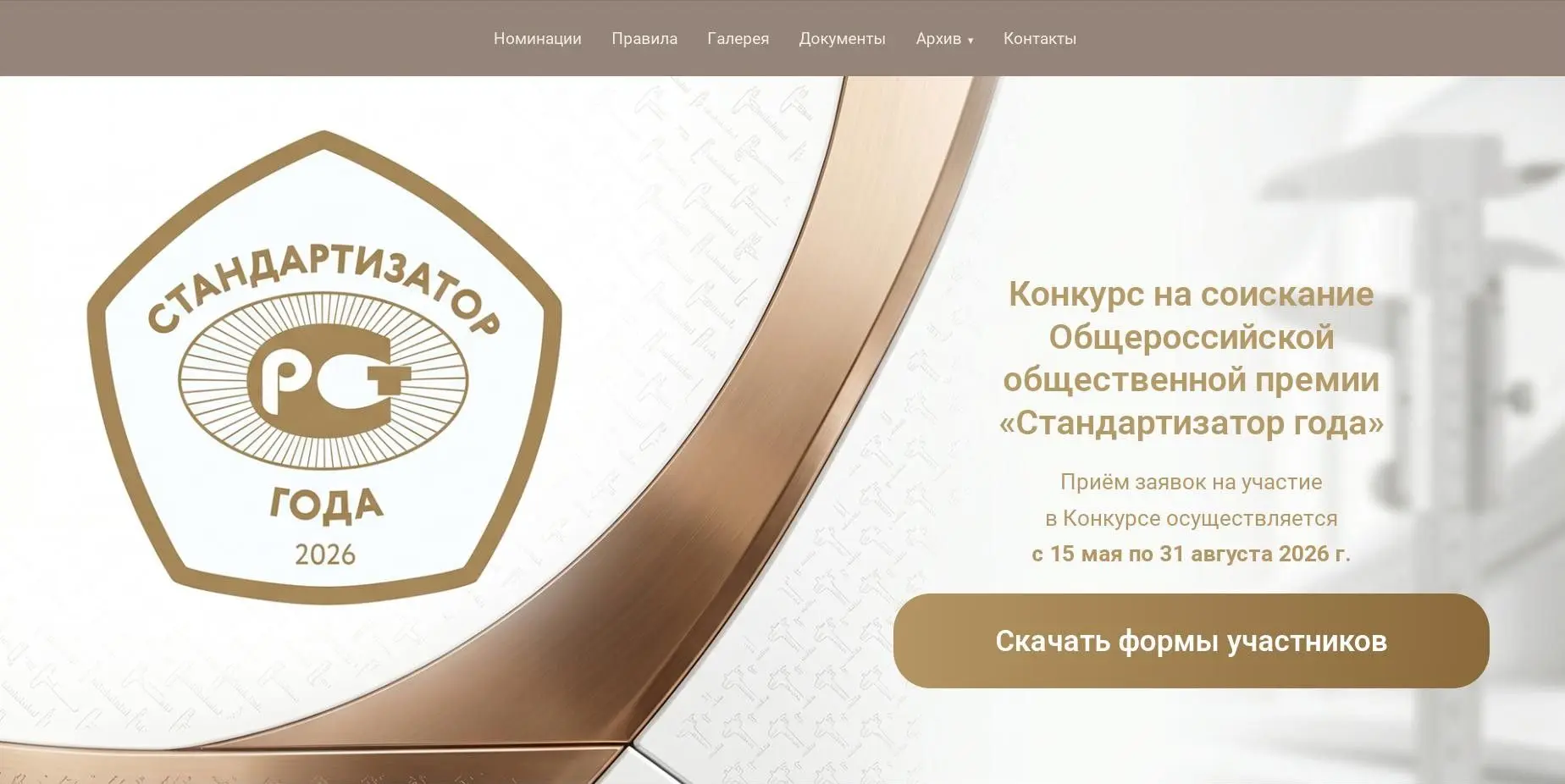 Федеральный конкурс выявит лучших стандартизаторов года
 
 
Ежегодный конкурс на соискание общеросси