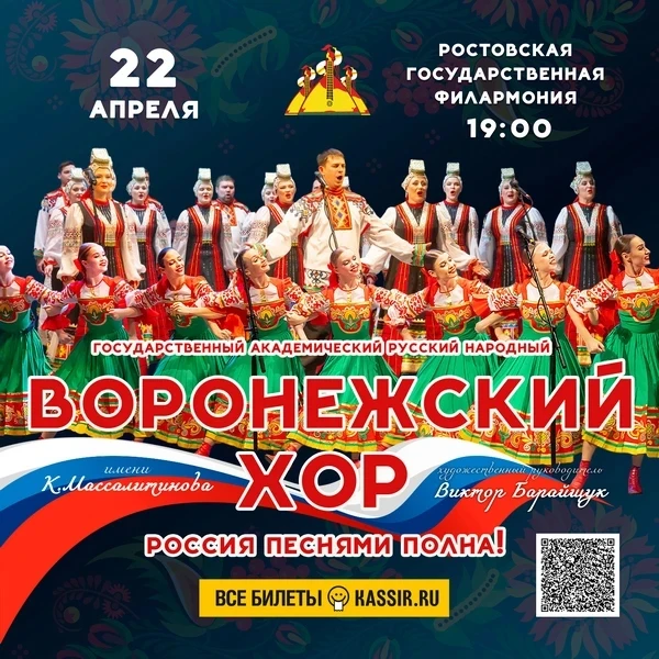 Легендарный воронежский хор выступит в Ростове