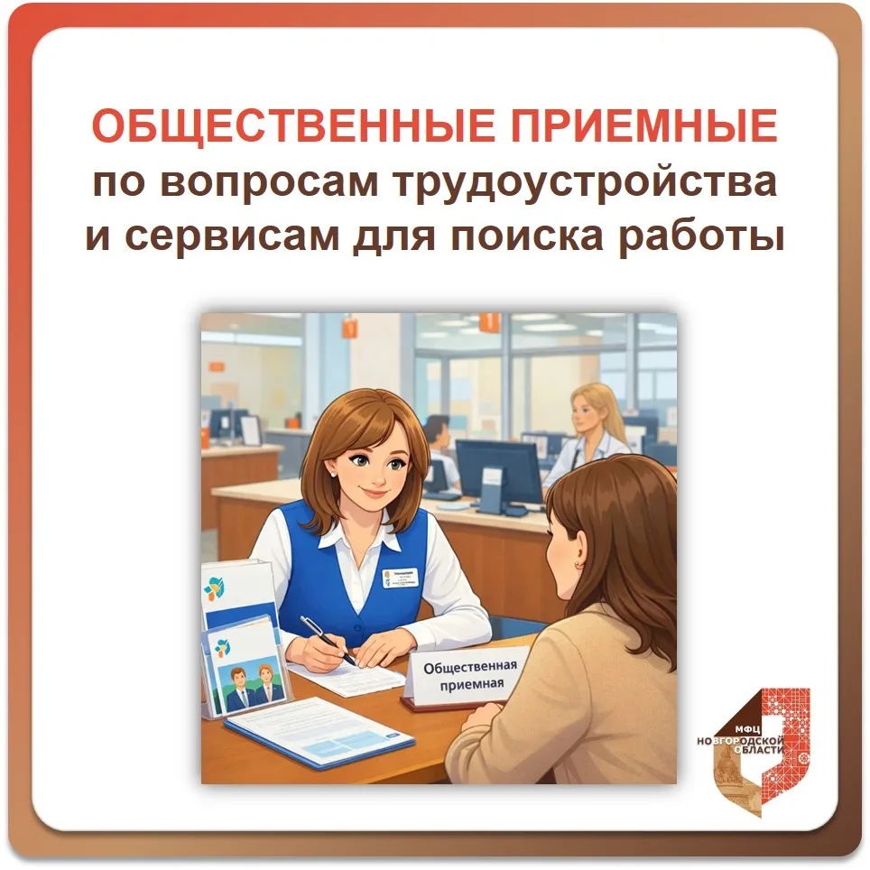 💬 Общественные приёмные службы занятости в МФЦ