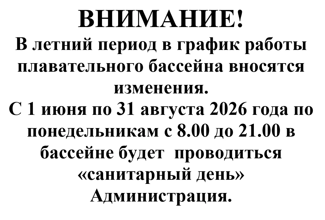 График работы бассейна🏊